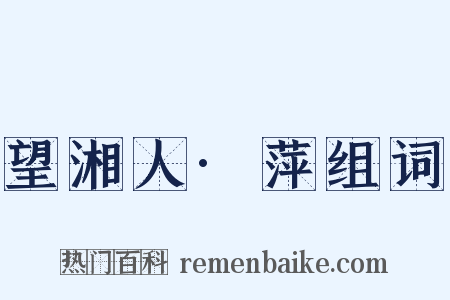 望湘人·萍组词是什么意思的图片